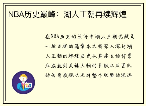 NBA历史巅峰：湖人王朝再续辉煌