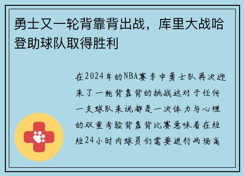 勇士又一轮背靠背出战，库里大战哈登助球队取得胜利