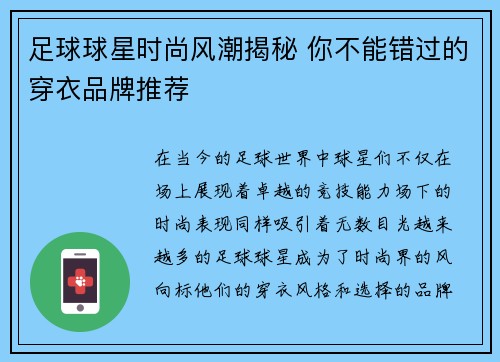 足球球星时尚风潮揭秘 你不能错过的穿衣品牌推荐