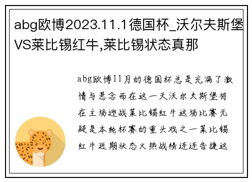 abg欧博2023.11.1德国杯_沃尔夫斯堡VS莱比锡红牛,莱比锡状态真那