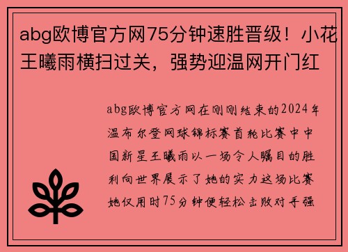 abg欧博官方网75分钟速胜晋级！小花王曦雨横扫过关，强势迎温网开门红！ - 副本