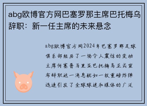 abg欧博官方网巴塞罗那主席巴托梅乌辞职：新一任主席的未来悬念