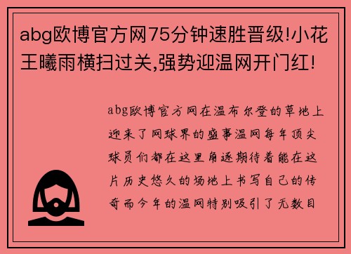 abg欧博官方网75分钟速胜晋级!小花王曦雨横扫过关,强势迎温网开门红! - 副本 (2)