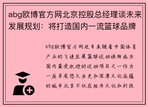 abg欧博官方网北京控股总经理谈未来发展规划：将打造国内一流篮球品牌 - 副本