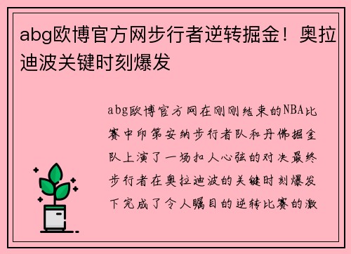 abg欧博官方网步行者逆转掘金！奥拉迪波关键时刻爆发