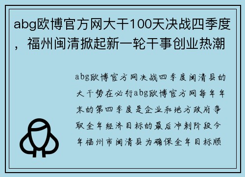 abg欧博官方网大干100天决战四季度，福州闽清掀起新一轮干事创业热潮 - 副本