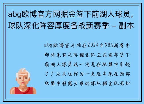 abg欧博官方网掘金签下前湖人球员，球队深化阵容厚度备战新赛季 - 副本