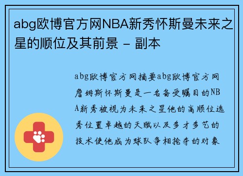 abg欧博官方网NBA新秀怀斯曼未来之星的顺位及其前景 - 副本