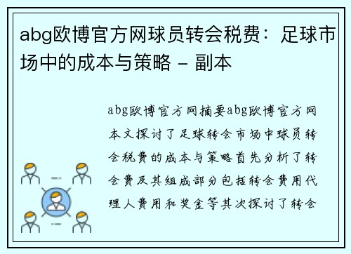 abg欧博官方网球员转会税费：足球市场中的成本与策略 - 副本