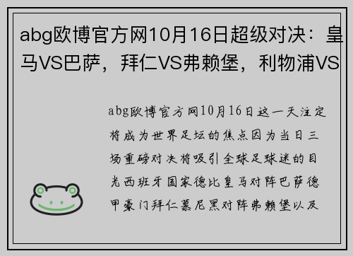 abg欧博官方网10月16日超级对决：皇马VS巴萨，拜仁VS弗赖堡，利物浦VS曼城 - 副本 (2)