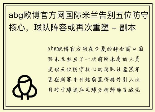 abg欧博官方网国际米兰告别五位防守核心，球队阵容或再次重塑 - 副本