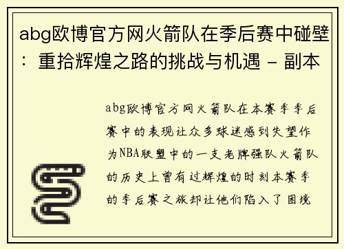 abg欧博官方网火箭队在季后赛中碰壁：重拾辉煌之路的挑战与机遇 - 副本