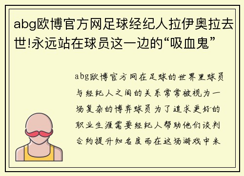 abg欧博官方网足球经纪人拉伊奥拉去世!永远站在球员这一边的“吸血鬼”